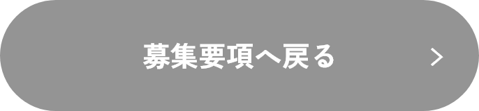 募集要項へ戻る